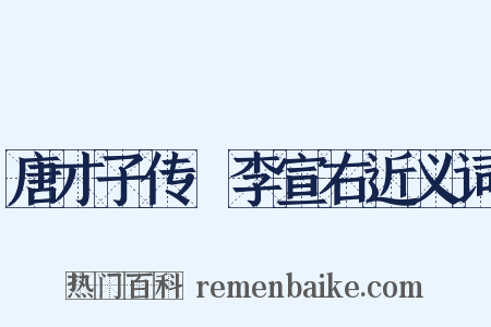唐才子传·李宣右近义词是什么意思的图片